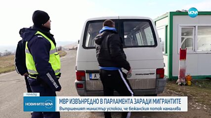Заради инцидентите с мигранти: Калин Стоянов и Мариана Тошева на извънредно изслушване в НС
