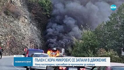 Пътнически микробус се запали на пътя между Пазарджик и Велинград