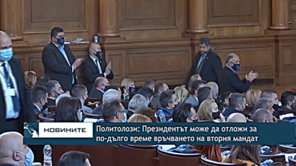 Политолози: Президентът може да отложи за по-дълго време връчването на втория мандат
