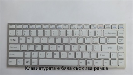 Бяла клавиатура със сива рамка за Sony Vpc-s серии от Screen.bg
