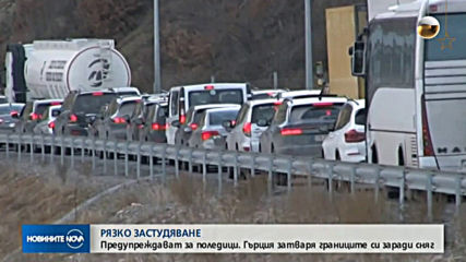 ЗАРАДИ ЛОШОТО ВРЕМЕ: Затварят границата с Гърция в неделя