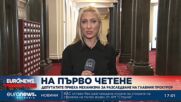 Със 191 гласа механизмът за разследване на главния прокурор мина на първо четене в НС