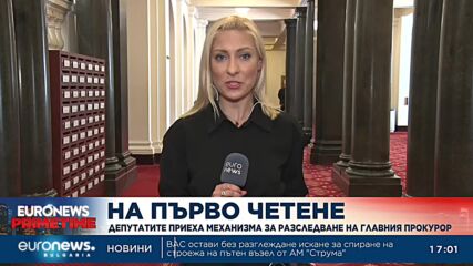 Със 191 гласа механизмът за разследване на главния прокурор мина на първо четене в НС