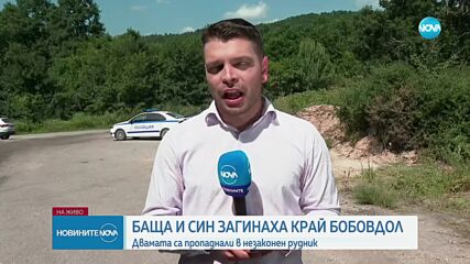 Откриха мъртви затрупаните мъже в незаконен рудник край Радомир