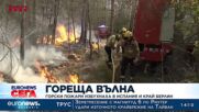 Гореща вълна и горски пожари в Европа
