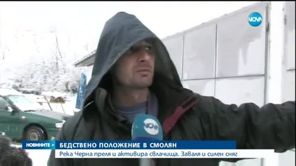 Код червен за опасно време в Смолян