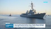 Американски удари по Иран след обстрел на кораби