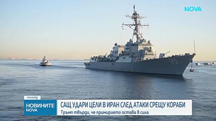 Американски удари по Иран след обстрел на кораби