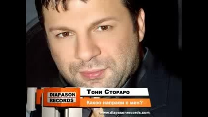 Тони Стораро Какво Направи с Мен ? 