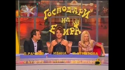 ! Ивана и Миг Като Вечност, Господари на ефира, 12.10.2009 