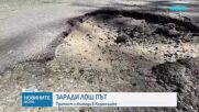 Жители на казанлъшки села излязоха на протест и блокираха път заради лошото му състояние