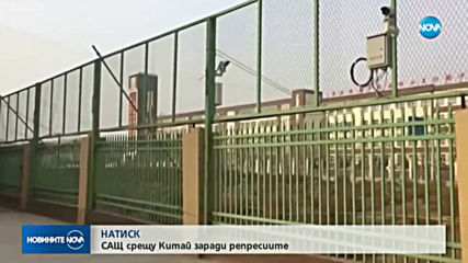 САЩ налагат нови санкции на Китай заради репресиите