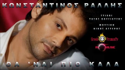 New!2013 Konstantinos Rallis - Tha 'nai Pio Kala (new Official Single 2013)