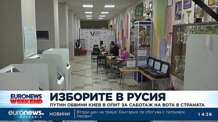 Президентският вот: Руските власти предупредиха за затвор до 5 г. при вандализъм срещу урнит