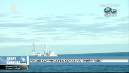 Русия конфискува кораб на " Грийнпийс "