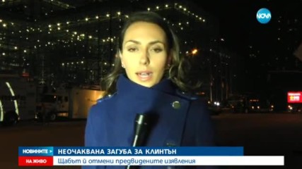 Щабът на Клинтън отмени предвидените й изявления