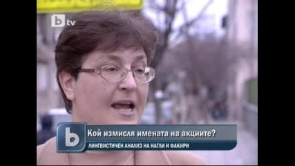 Кой измисля имената на акциите в Мвр? Btv Новините 23.02.10г. 