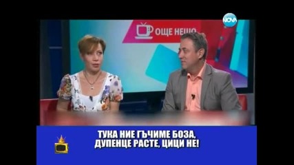 Боза и бисквитки за голям бюст - Господари на ефира (17.06.2014г.)