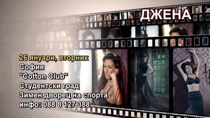 Джена- 26.01.2016-реклама