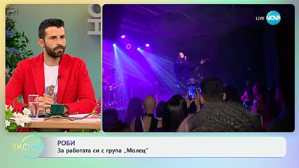 Наградите на БГ Радио - победителят в категория „Дебют“ - Роби - „На кафе“ (29.05.2024)