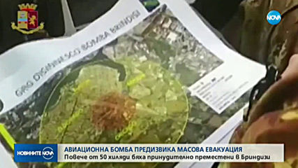 Авиобомба в Италия предизвика най-голямата евакуация в мирно време