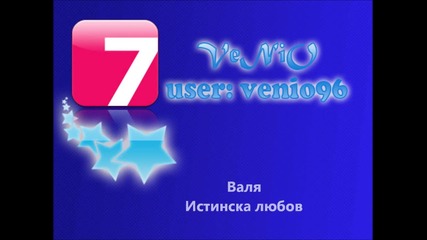 Валя - Истинска любов