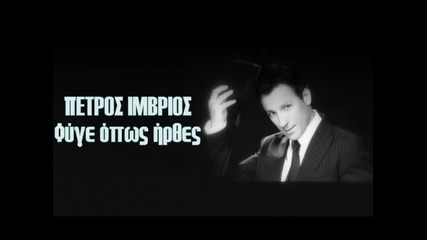 Petros Imvrios - Fige opos irthes