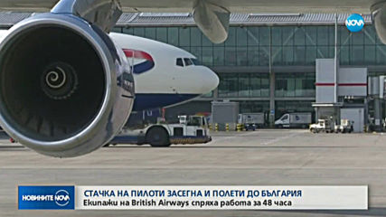 Пилотите на British Airways започнаха безпрецедентна 48-часова стачка