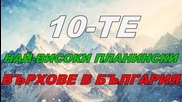 10-те най-високи планински върхове в България