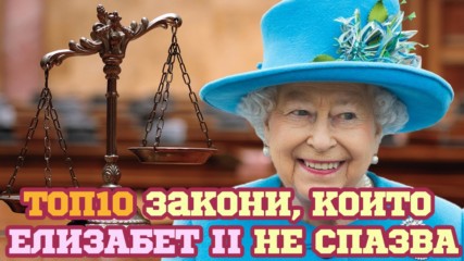 Top 10 закона, които Елизабет II може и да не спазва