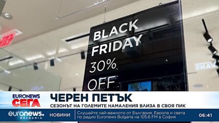 Черен петък: Сезонът на големите намаления влиза в своя пик