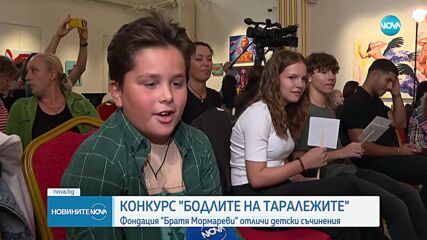 Конкурс "Бодлите на таралежите": Фондация "Братя Мормареви" отличи детски съчинения