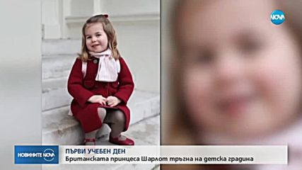 Принцеса Шарлот тръгна на детска градина