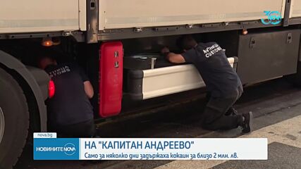 От началото на годината на „Капитан Андреево” са заловени 890 кг дрога