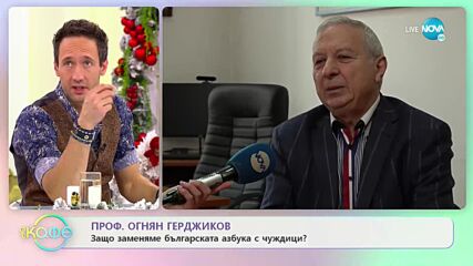 Проф. Огнян Герджиков: Защо се отказа от преподаването? - „На кафе” (08.12.2022)