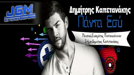 Dimitris Kapetanakis - Panta Esy (new Single 2015)