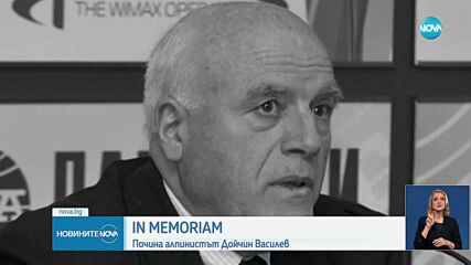 Почина един от най-известните български алпинисти
