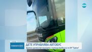 ДЕТЕ ЗАД ВОЛАНА: Момченце седи в скута на шофьор на автобус, пълен с пътници