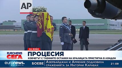 Ковчегът с тленните останки на кралицата пристигна в Лондон