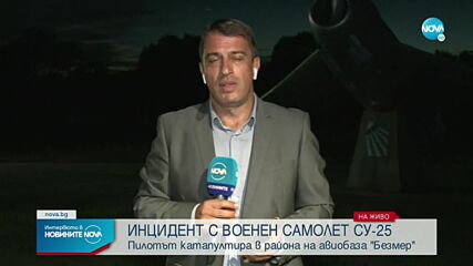 Стоянов: Опитен пилот със 750 летателни часа е катапултиралият край „Безмер”