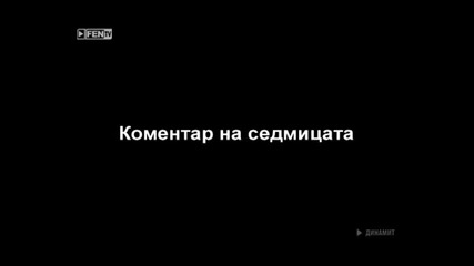 Баба разказва за след първата брачна нощ ( Динамит )