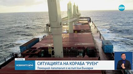 Помощник-капитанът на пленения кораб "Руен" е на път към България