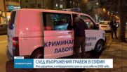 Има задържани за въоръжения грабеж в София