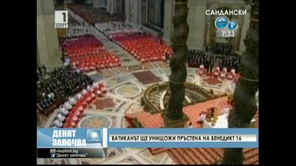 Властелина на пръстените на папата ще бъде унищожен