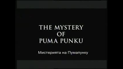 Извънземни от древносттa - Мистерията на Пума Пунку