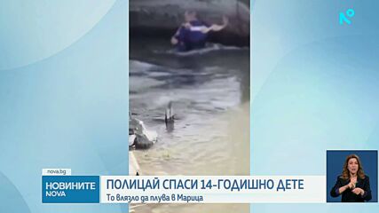 Полицаи спасиха от удавяне 14-годишно момче в Пазарджишко