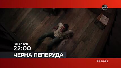 "Черна пеперуда" на 21 юли, вторник от 22:00 ч. по DIEMA