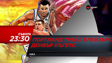 NBA: Портланд Трейл Блейзърс - Денвър Нъгетс на 29 май, събота от 23.00 ч. по DIEMA SPORT