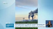 Украйна нанесе удари с дронове по Санкт Петербург