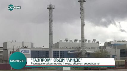 „Газпром“ съди германската „Линде“ за почти 1 млрд. евро